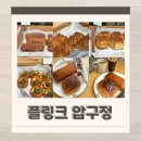 팀 크루아상 | 압구정 베이커리 카페 서울 3대 크루아상 플링크 솔직후기