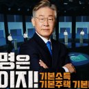 [이동형TV : 더-워룸] 이재명의 공약, 이 정도는 기본이지! 이미지