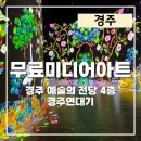 경주예술의전당-2 | 경주 아이와 가볼만한 곳 무료 미디어아트 예술의 전당 경주연대기 전시