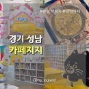 지지 게임존 | [경기 성남] 브런치를 즐길 수 있는 대형 분당카페 | 카페지지