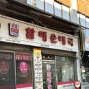 할매순대국 | [미아] 가성비 국밥 24시 맛집 손큰할매순대국 간단후기