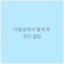 터미널헤어