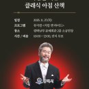 [남부] 해설이있는클래식(2025) 네이버블로그