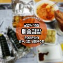 예송김밥만두 | 점촌 배달추천 군만두맛집 "예송김밥" 후기