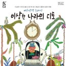 여름방학 클래식 <이상한 나라의 디토> 이미지