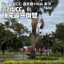 한국 프라임 제약(주) | 12월 태국골프여행 프라임CC 골프텔, 식당후기(프라임CC 밥진짜 잘나오고 맛있음!)