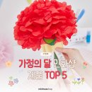 마음을 담은 북아트 | 가정의 달 선물 어버이날 카네이션 유치원 어린이집 만들기 추천