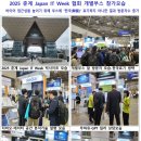 [디지털 익스체인지 DX 04] 빅데이터 기술개요 | [공지] [모집안내] 2026 춘계 Japan IT Week 일본 IT 전시회 개별참가안내