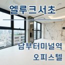 엘루크 반포 | 엘루크서초 오피스텔 남부터미널역 교대역 첫입주 월세 시세 한번에 확인