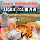 사직야구장 앞 맥도날드 | 사직야구장 먹거리 총정리 2026 롯데자이언츠 식음매장 종류