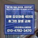 갑오마을5단지 부영아파트(장유6차) | 김해창호 로이유리 26T 교체 후기 (Feat. 갑오마을 부영4단지 샷시 시공 업체)