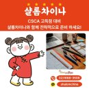 (주)오세샬롬 | CSCA 고득점 대비 샬롬차이나와 함께 전략적으로 준비 하세요!