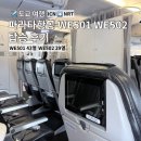 WE | [인천-나리타] 파라타항공 WE501 WE502 탑승 후기: 43열 29열 좌석 간격