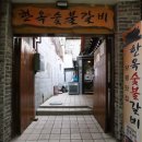 한옥갈비 이미지