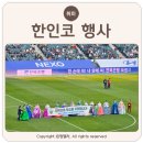 코&태 | 한복모델선발대회 한인코 수상혜택누리기 - 전북현대 홈경기