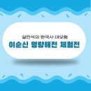 이순신어린이집 | 대구 엑스코 설민석의 한국사대모험 이순신의 명량해전 방문 솔직후기
