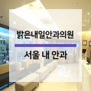 밝은내일안과의원 이미지