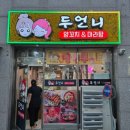두언니 양꼬치&마라탕 이미지