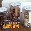 상록아트문구 | [수제초콜릿] 전문 쇼콜라티에&로스터가 있는 '초콜릿정식' 선물받은 후기
