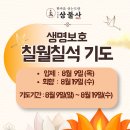생명보호 칠석기도 (11일간) 접수중 = 상불사의 칠월칠석 고유음식 이미지