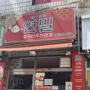 연밀 | [수원여행] 행궁동맛집 연밀 옆 ‘수원만두’ 방문 후기