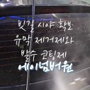발수 코팅제와 자동차 유리 유막 제거제를 이용해 빗길 운전 시야 확보 에이넘버원