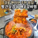 6764 | 강릉 현지인 추천 맛집｜노포 감성 가득한 빨간삼겹살, 매운갈비찜 후기