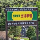 진짜원조소나무집
