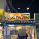 리강 왕곱창 | 부산 덕천 맛집, 덕천 곱창 맛집, 리강 왕 곱창