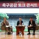 김은중, 변성환 감독 함께한 KFA 축구공감 토크 콘서트 이미지