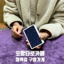 구멍가게 | [포항사주카페|포항타로카페] 철뚝길 구멍가게에서 포항데이트 신점·궁합·결혼운 타로 후기 🔮✨