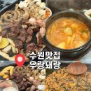 수원시 팔달구 팔달문로96번길 | [경기도 수원] 수원 팔달구 우만동 맛집 : 우랑돼랑곱창 내돈내산