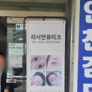 리시안뷰티크