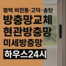 비전동 소로 3-58 | 평택 비전동 고덕 송탄 방충망교체 현관방충망 미세방충망 설치 하우스24시