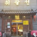취팔선배달