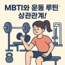 상무S복싱클럽 | 상관관계! - 나의 성격에 맞는 운동 습관 찾기 [상무지구 헬스장, 치평동 헬스장, 치평동 PT, 상무지구 PT]