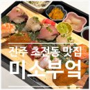 미소부엌 초전점 이미지