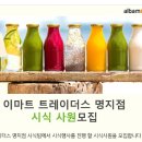 래딕스/스타필드 명지점 이마트 트레이더스 시식/시음/시연 행사자 모집 이미지