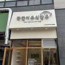 파주 간판디자인.'착한이유식맘유' 이유식가게간판 반찬가게간판 제작 / LED조명간판, 알루미늄캡채널...