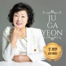 주가연 / 탱고의 밤 (원key Gm) mr 이미지