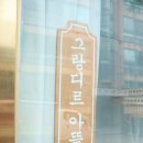 그랑디르아뜰리에 | 마크라메공방~ 서울원데이클래스 후기