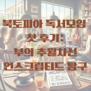 북토피아 독서모임 첫 후기: 부의 추월차선 언스크립티드 탐구