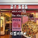 더앨리 - 고양시 일산동구 위시티로 75 | [광주] 동명동 더앨리웨이 하와이안 미국식 피자 맛집 찐후기