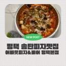 떡공간 | 평택피자맛집 어바웃피자&비어 평택본점 신메뉴 스피떡 포장 후기!