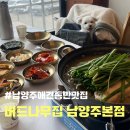&lt;남양주 애견동반 맛집&gt; 버드나무집 남양주본점 (남양주 장어 , 남양주 백숙)