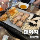 돼야지 : 고려대 삼겹살맛집 내돈내산 후기