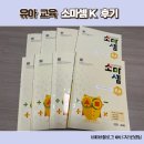 이전수 | 소마셈K 후기 - 6세 3월부터 10월까지 8권을 마치며.