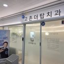 고촌치과의원 | 7세 유아 어린이치과 대신 다녀온 고촌더탑치과 발치 및 충치치료 내돈내산 후기