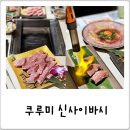 엔에이뷰티 | 일본 오사카 신사이바시 쇼핑 & 야키니쿠 맛집 무제한 코스