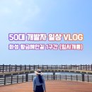 [화성 여행] 제부도 가기 전 필수 코스! 황금해안길 1코스 임시개통 산책 후기